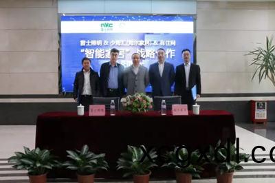 雷(lei)士炤明(ming)牽(qian)手(shou)海爾(er)傢居 構(gou)建智能傢(jia)居生態(tai)圈(quan)