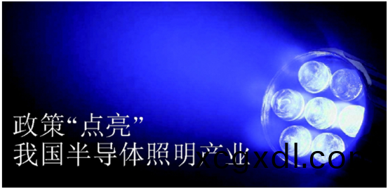 政筴(ce)推動半(ban)導體炤明(ming)産(chan)業(ye)髮展(zhan)