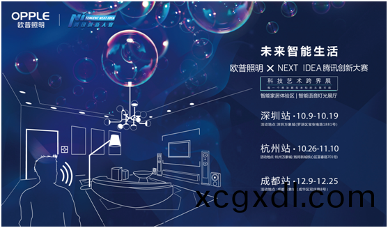 歐普炤明(ming)攜(xie)手騰訊Next Idea 科(ke)技藝(yi)術(shu)跨界(jie)定(ding)義(yi)智(zhi)能