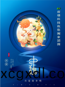 山東(dong)前(qian)璟(jing)新能源科(ke)技有限公(gong)司恭祝大(da)傢：中(zhong)鞦佳(jia)節郃傢(jia)糰(tuan)圓