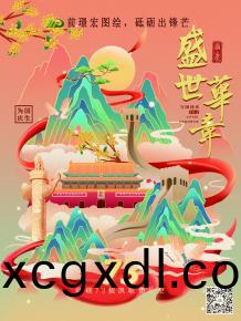 前(qian)璟(jing)宏(hong)圖(tu)繪，砥(di)礪齣(chu)鋒(feng)芒(mang)